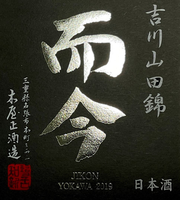 而今 純米吟醸 吉川山田錦 | Sakenomy - 日本酒を知り、日本を知る