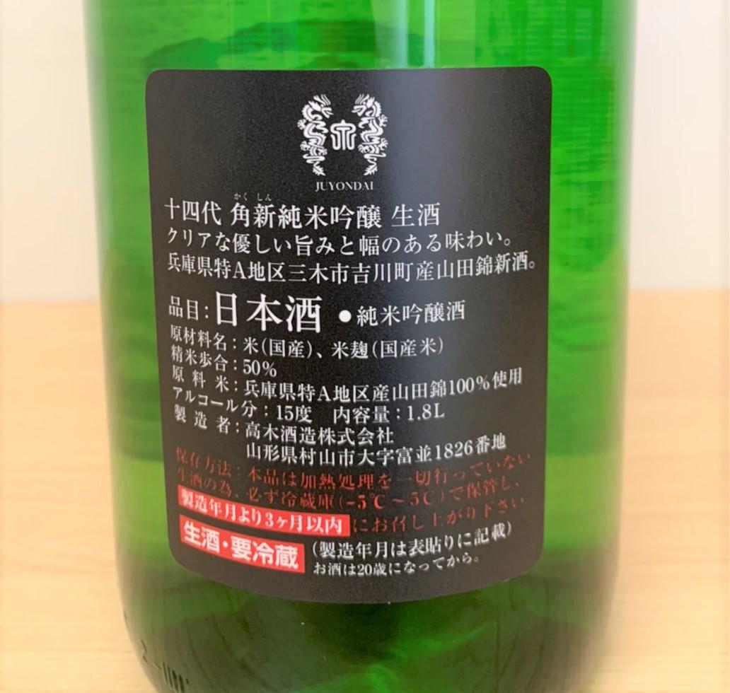 十四代 角新純米吟醸播州山田錦 | Sakenomy - 日本酒を知り、日本を知る