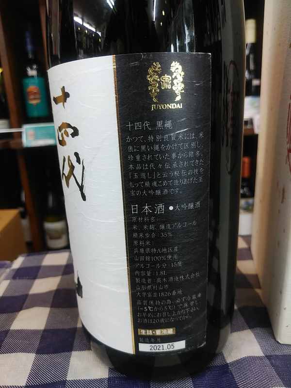 十四代 大吟醸 黒縄の口コミ・評価 by UCUMZJ | 日本酒ならSakeai