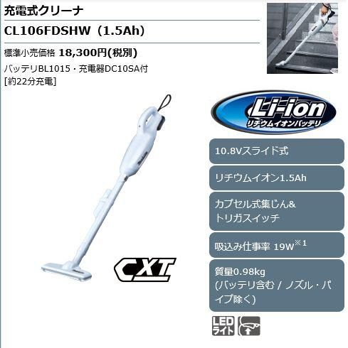 マキタ 10.8Vスライド式充電式クリーナCL106FDZW(本体のみ) - マキタ