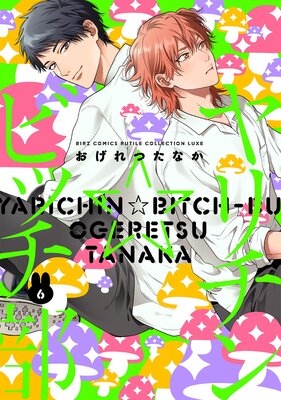 ヤリチン☆ビッチ部 |おげれつたなか | まずは無料試し読み！Renta