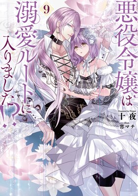 悪役令嬢は溺愛ルートに入りました！？ |十夜他 | まずは無料試し