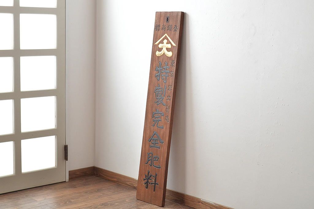 公式】アンティーク家具ラフジュ工房商品詳細ページ戦前 特製完全肥料