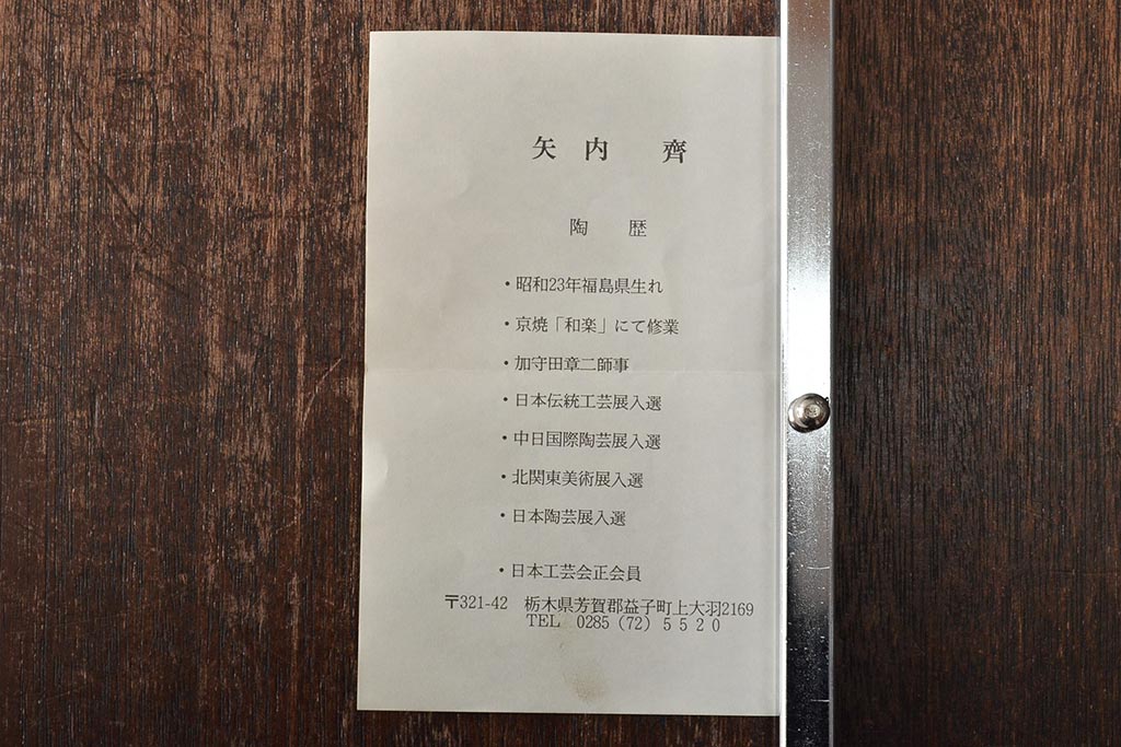 公式】アンティーク家具ラフジュ工房商品詳細ページ矢内斎 彩色壷 共箱