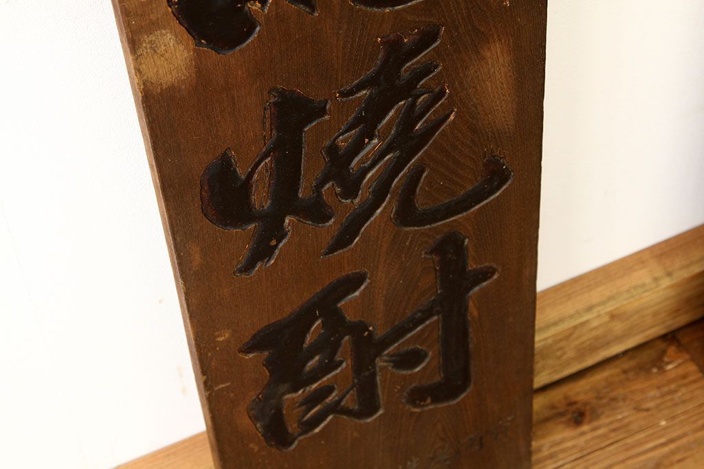 木製看板、茶、レトロ 木彫り 金具付き 木製看板、茶、レトロ 木彫り