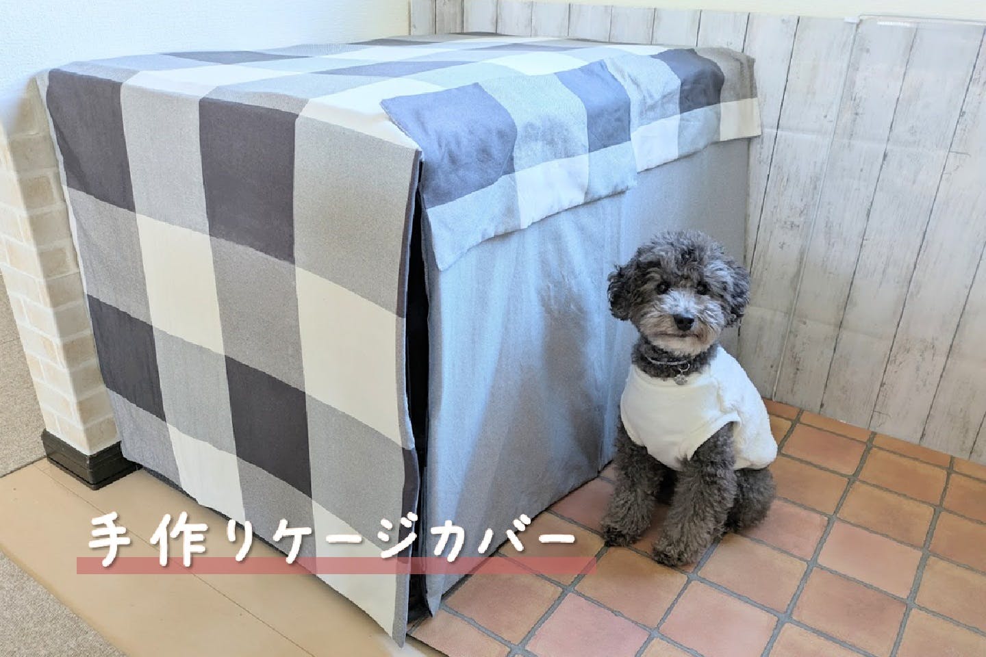 犬用ケージカバー」を市販の布団カバーで簡単に手作り【カインズ愛犬