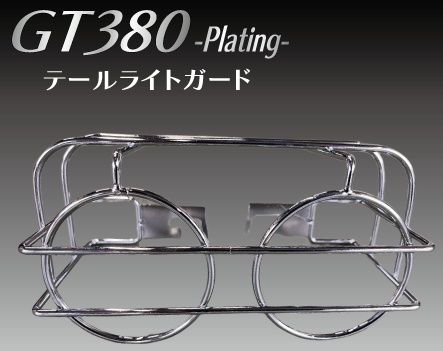 GT380テールガード1灯式用