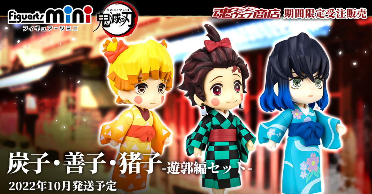 Figuarts mini《鬼滅之刃》炭子・善子・豬子-遊郭編套組-三小強花街出