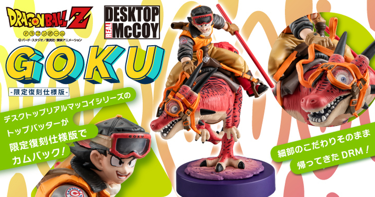 DESKTOP REAL McCOY ドラゴンボールZ 孫悟空 01 -限定復刻版-』恐竜に