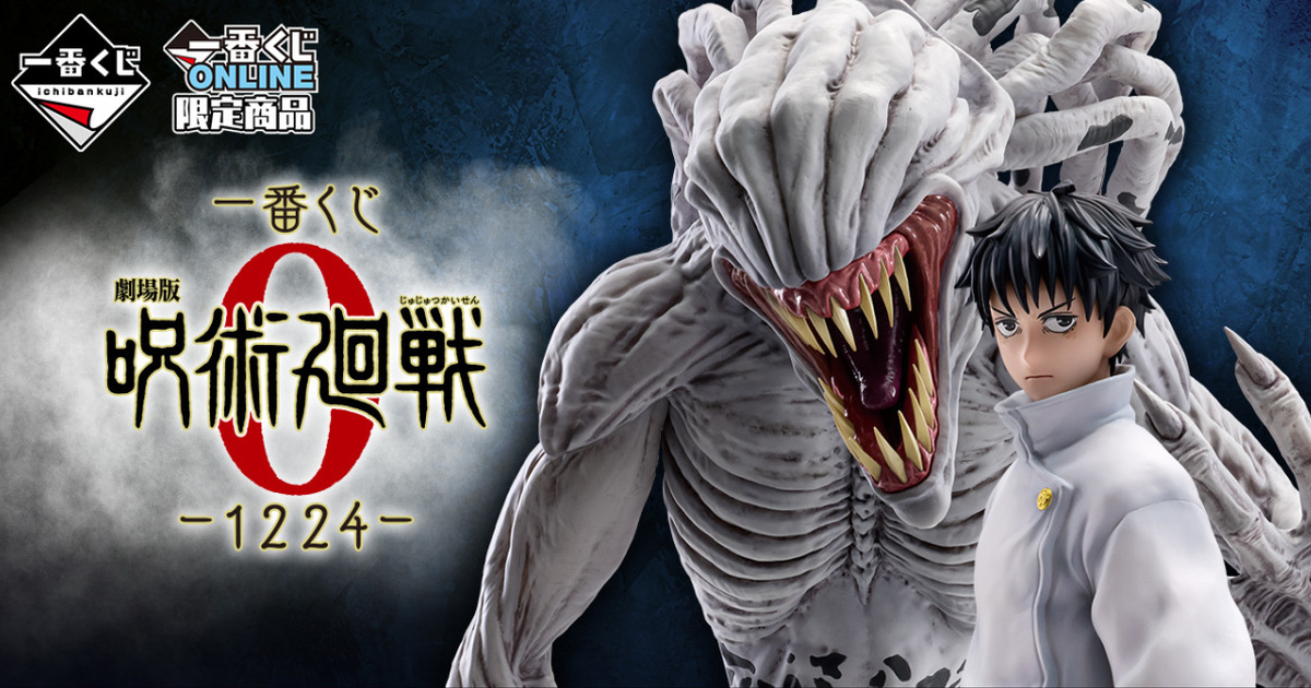 一番くじ 劇場版 呪術廻戦0 ー1224ー』全ラインナップ公開！乙骨、五条