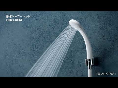 PS321-81XA 節水シャワーヘッド(クリア) | じぶんシャワーが見つかる