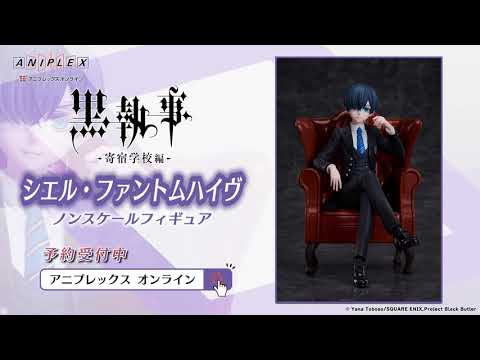黒執事 -寄宿学校編- シエル・ファントムハイヴ ノンスケール