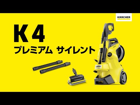 高圧洗浄機 K4 プレミアム サイレント ホーム50Hz 1.603-442.0 [50Hz