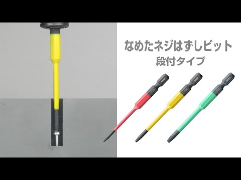 なめたネジはずしビット 段付タイプ 1本組 全長90mm M3.5～5ネジ対応