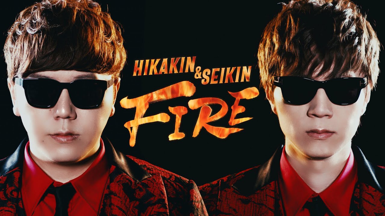 HikakinTV」の10周年を記念した楽曲 「FIRE」MV公開！ | UUUM(ウーム)