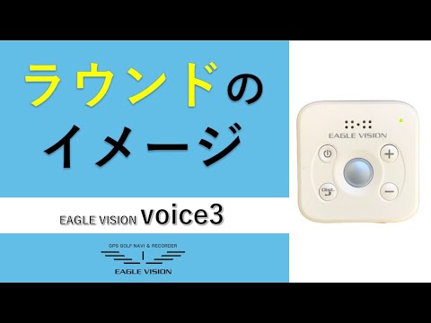 voice3のラウンド時の操作と動作のイメージ｜EAGLE VISION