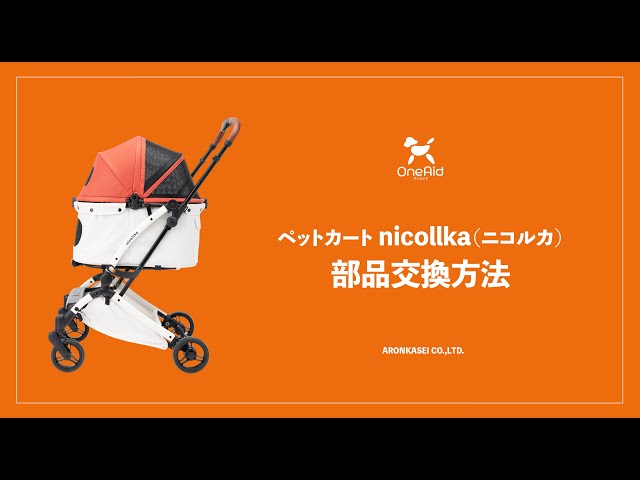 ワンエイド】ペットカート nicollka（ニコルカ）| アロン化成