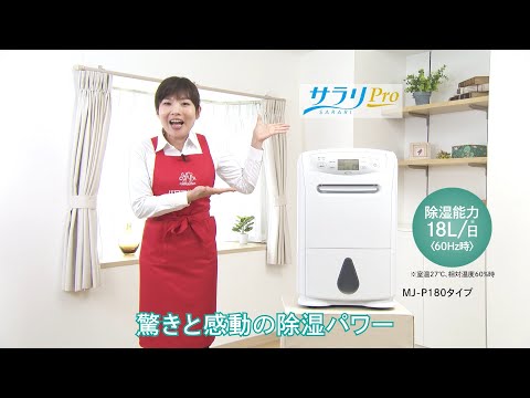 除湿機 サラリPro ホワイト MJ-P180WX-W [コンプレッサー方式 /木造23