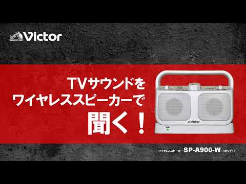 テレビ用スピーカー みみ楽 ブラック SP-A900-B VICTOR｜ビクター 通販