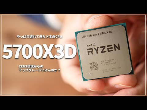 Ryzen 7 5700X3D BOX 中古 51,920円 | ネット最安値の価格比較