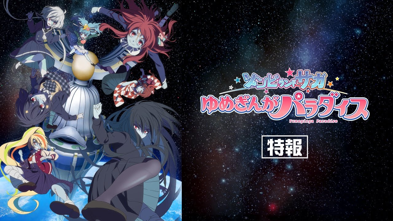 TRAILER｜劇場版『ゾンビランドサガ ゆめぎんがパラダイス』公式サイト