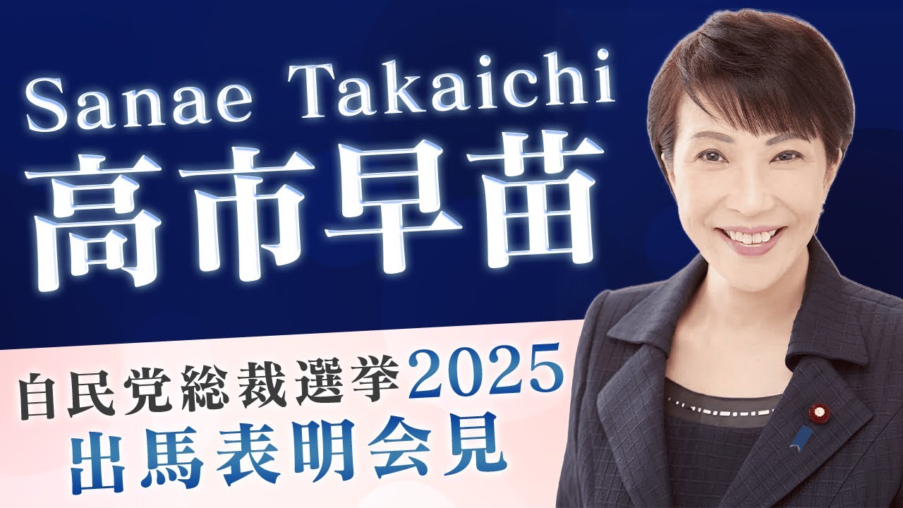 高市 早苗｜候補者情報｜総裁選挙2025｜自由民主党