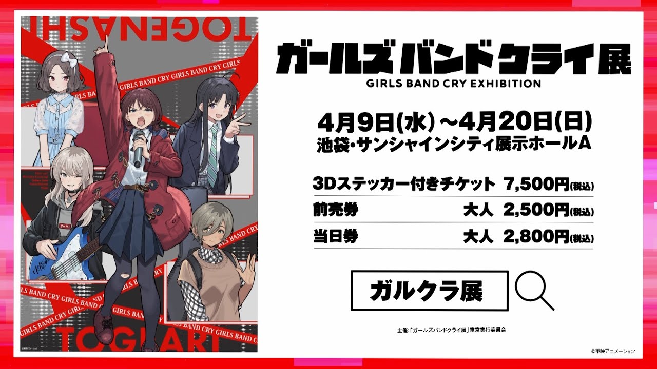 ガールズバンドクライ展