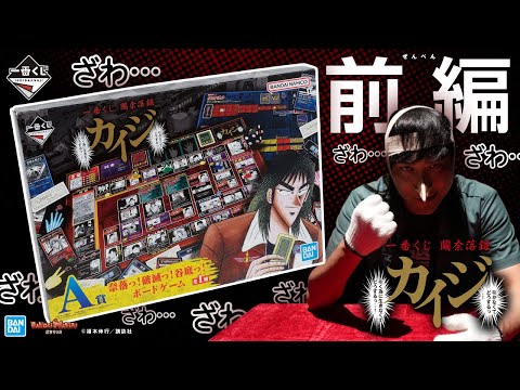 一番くじ 鬮奈落録カイジ」の全ラインナップが公開に。A賞のボード