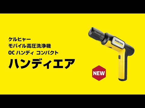モバイル高圧洗浄機 OC ハンディ コンパクト ハンディエア 1.328-123.0