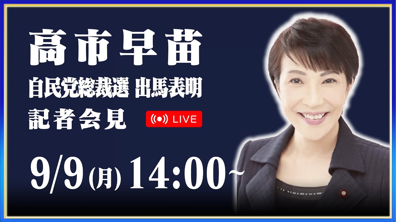 ☆高市早苗☆自民党☆新総裁☆杉田水脈☆ポスター スタッフNの水脈日記