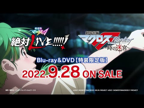 劇場版マクロスΔ 絶対LIVE!!!!!! / 劇場短編マクロスF ～時の迷宮～ 特