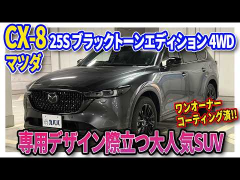 CX-8 25S ブラックトーンエディション 4WD 2023年式 中古車詳細 | プロ