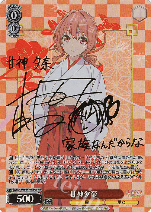 WS 甘神さんちの縁結び 甘神夕奈 SP サイン