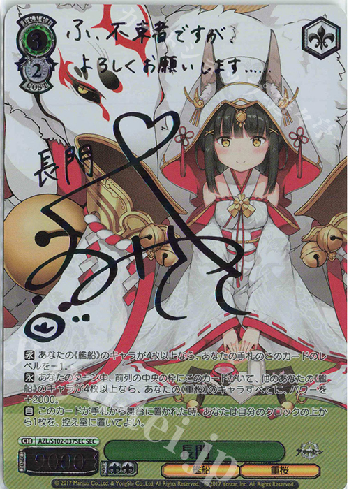 ヴァイスシュヴァルツ SP 四万十 アズールレーン Vol.2 サイン