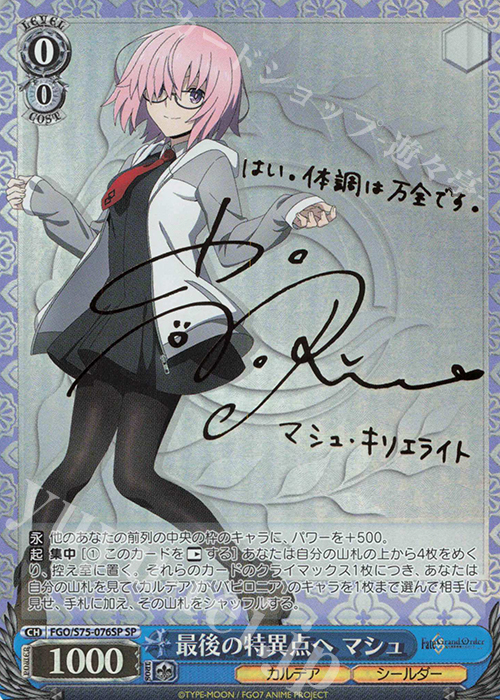 最後の特異点へ マシュ SP 箔押しサインマシュ・ キリエライト 最後の
