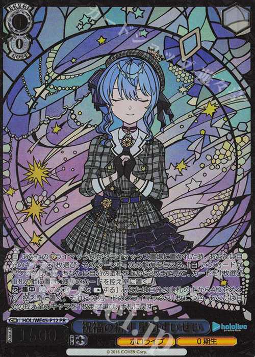 君と願うミライ星街すいせいSP ホロライブヴァイスシュヴァルツ