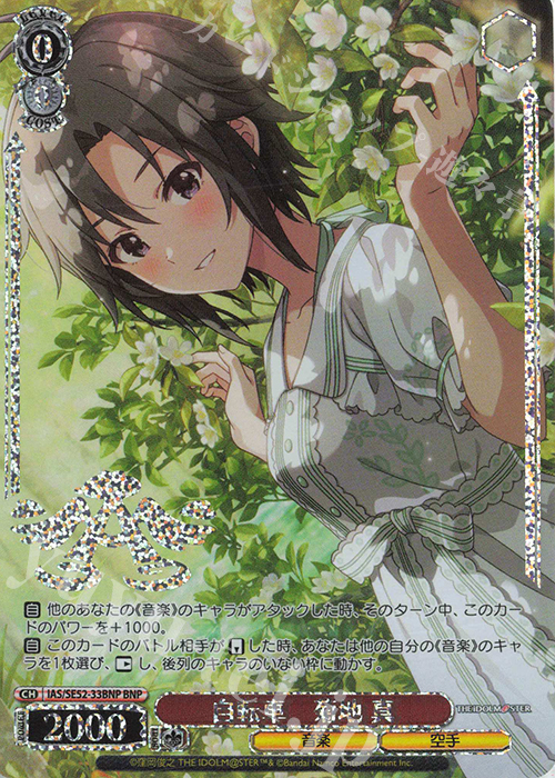 ヴァイスシュヴァルツ アイマス 765 SP 自転車 菊地 真 WS】自転車