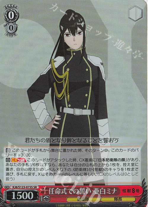 ヴァイスシュヴァルツ 怪獣8号 ssp 守りたい日常 亜白ミナ ヴァイス