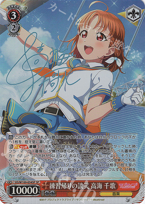 ヴァイスシュヴァルツラブライブ練習帰りの談笑 高海 千歌SEC/サイン