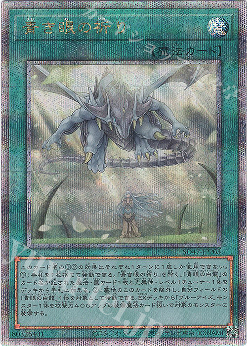 遊戯王青き眼の祈り25thシークレット