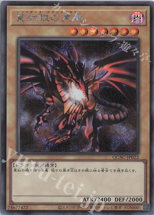 レッドアイズブラックドラゴン 真紅眼の黒竜 プリズマティック