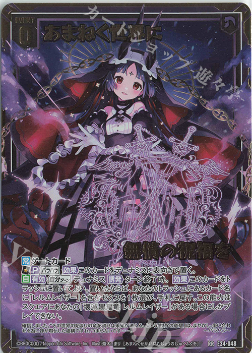 あまねページ RR あまねく世界に無情の祝福を 販売 | [E34] 邪竜vs