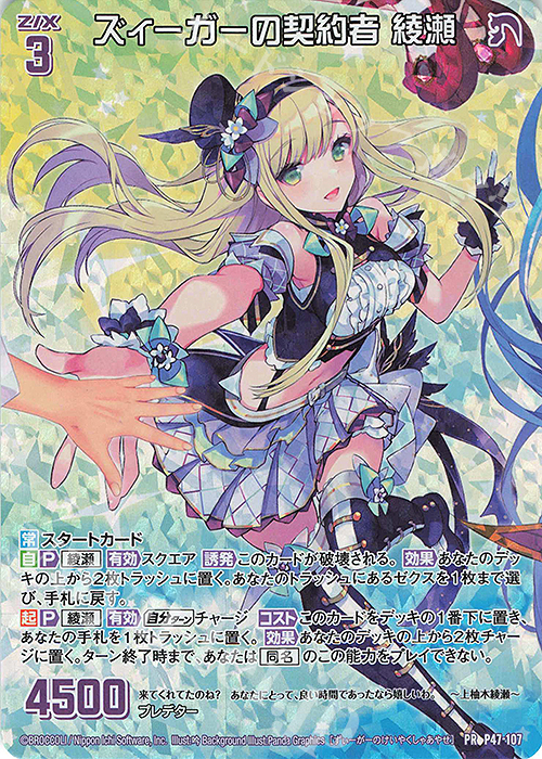 Z/X】 上柚木綾瀬 ズィーガー ホログラム カードガチャ限定 プロモ ゼクス