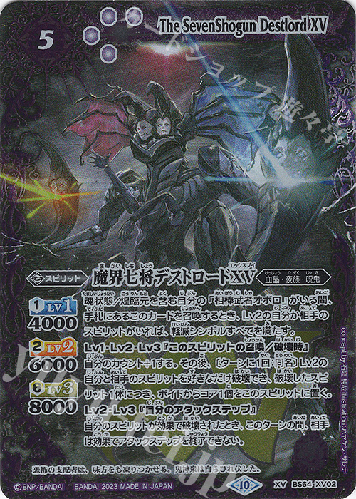 魔界七将デストロードXV シークレット