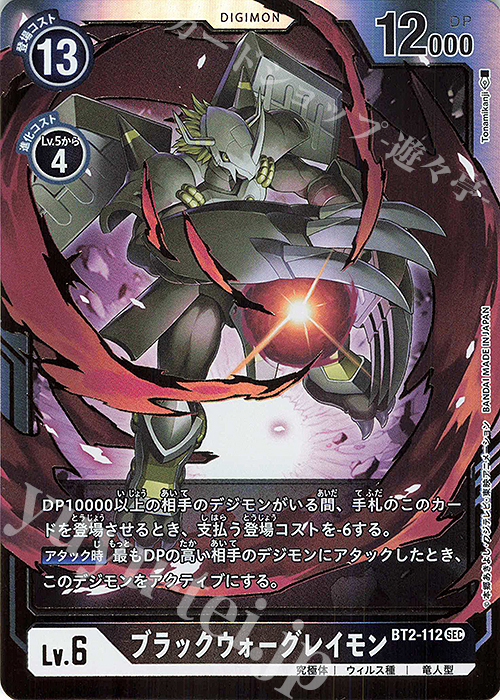 ブラックウォーグレイモン（エボリューションカップ） 他 デジモン