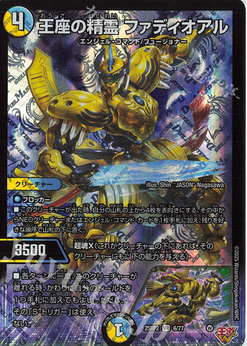 25RP2DM1 王導聖霊アルファディオス 4枚 王導聖霊 アルファディオス 4