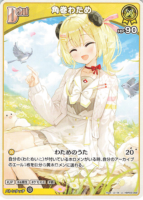 ホロライブ』SSPカード「 未来へ一緒に 角巻わため」 カードリスト