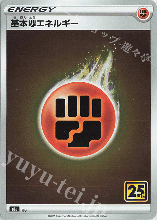 ポケモンカードクリーチャーズデッキ25thプロモ闘エネルギー