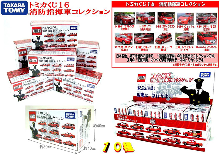 トミカくじ16 消防指揮車コレクション全10種 | 卸売・ 問屋
