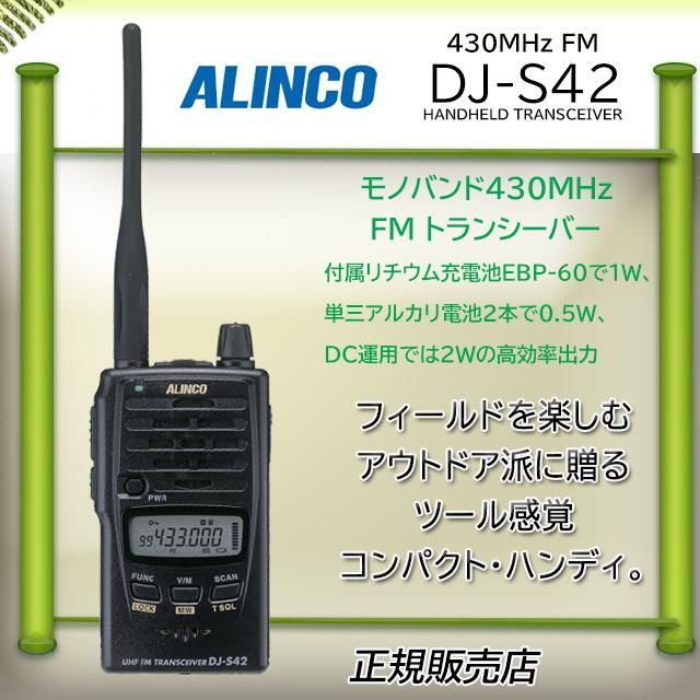 ALINCO DJ-S42 アマチュア無線機